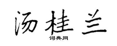 袁强汤桂兰楷书个性签名怎么写