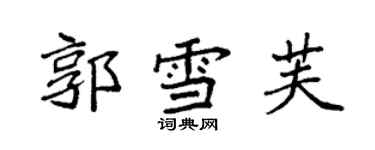 袁强郭雪芙楷书个性签名怎么写