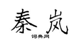 袁强秦岚楷书个性签名怎么写