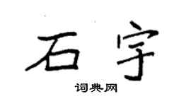 袁强石宇楷书个性签名怎么写