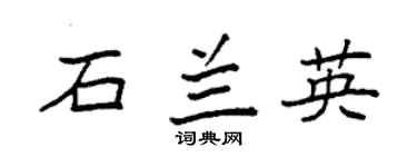 袁强石兰英楷书个性签名怎么写