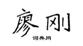 袁强廖刚楷书个性签名怎么写