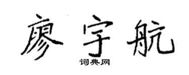 袁强廖宇航楷书个性签名怎么写