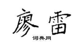 袁强廖雷楷书个性签名怎么写