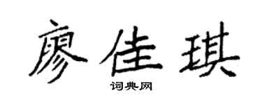 袁强廖佳琪楷书个性签名怎么写