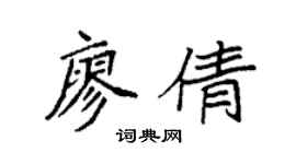 袁强廖倩楷书个性签名怎么写