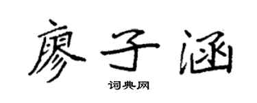袁强廖子涵楷书个性签名怎么写