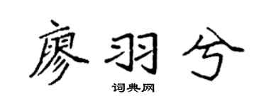 袁强廖羽兮楷书个性签名怎么写