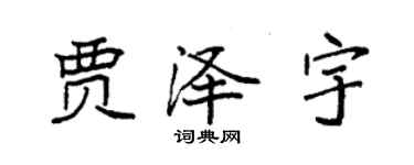 袁强贾泽宇楷书个性签名怎么写