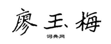 袁强廖玉梅楷书个性签名怎么写