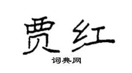袁强贾红楷书个性签名怎么写