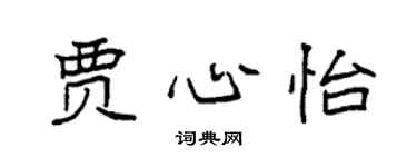 袁强贾心怡楷书个性签名怎么写