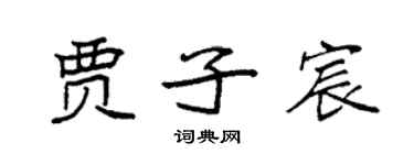 袁强贾子宸楷书个性签名怎么写