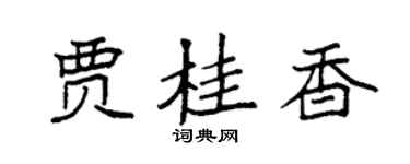 袁强贾桂香楷书个性签名怎么写