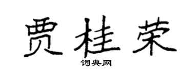 袁强贾桂荣楷书个性签名怎么写