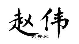翁闿运赵伟楷书个性签名怎么写