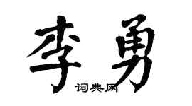 翁闿运李勇楷书个性签名怎么写