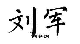 翁闿运刘军楷书个性签名怎么写