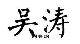 翁闿运吴涛楷书个性签名怎么写