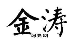 翁闿运金涛楷书个性签名怎么写