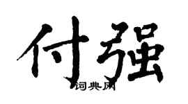 翁闿运付强楷书个性签名怎么写