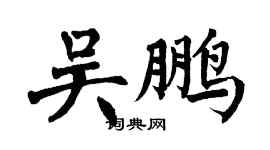 翁闿运吴鹏楷书个性签名怎么写