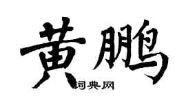 翁闿运黄鹏楷书个性签名怎么写
