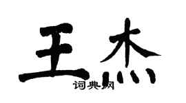 翁闿运王杰楷书个性签名怎么写
