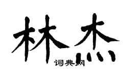 翁闿运林杰楷书个性签名怎么写