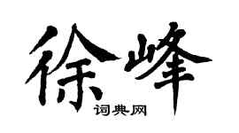 翁闿运徐峰楷书个性签名怎么写