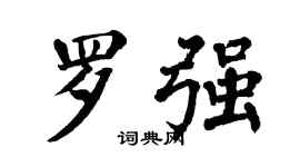 翁闿运罗强楷书个性签名怎么写