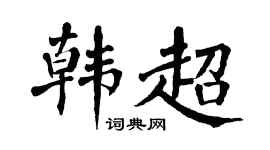 翁闿运韩超楷书个性签名怎么写