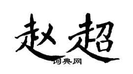 翁闿运赵超楷书个性签名怎么写