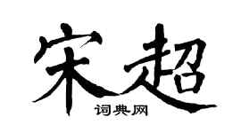 翁闿运宋超楷书个性签名怎么写