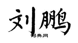 翁闿运刘鹏楷书个性签名怎么写