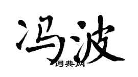 翁闿运冯波楷书个性签名怎么写