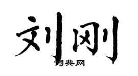 翁闿运刘刚楷书个性签名怎么写