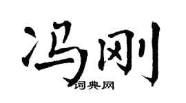 翁闿运冯刚楷书个性签名怎么写