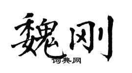 翁闿运魏刚楷书个性签名怎么写