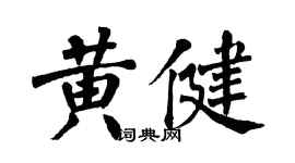 翁闿运黄健楷书个性签名怎么写