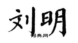 翁闿运刘明楷书个性签名怎么写