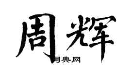 翁闿运周辉楷书个性签名怎么写