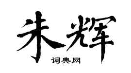 翁闿运朱辉楷书个性签名怎么写