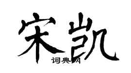 翁闿运宋凯楷书个性签名怎么写