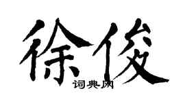 翁闿运徐俊楷书个性签名怎么写