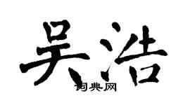 翁闿运吴浩楷书个性签名怎么写