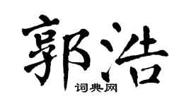 翁闿运郭浩楷书个性签名怎么写
