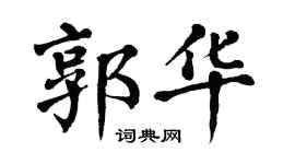 翁闿运郭华楷书个性签名怎么写