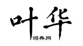 翁闿运叶华楷书个性签名怎么写