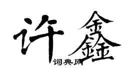 翁闿运许鑫楷书个性签名怎么写